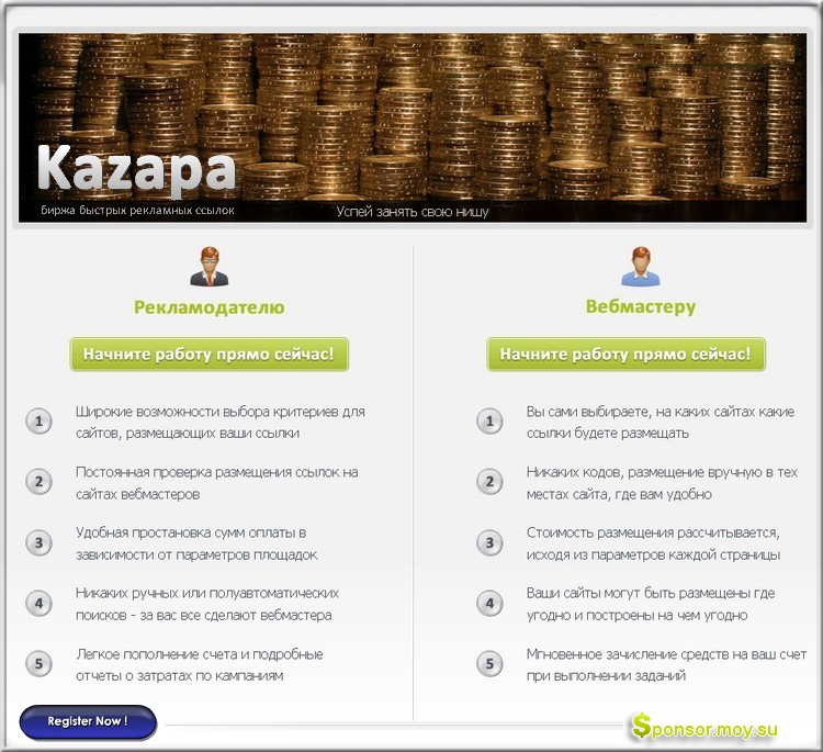 В системе Kazapa активный веб-мастер зарабатывает легко и в разы больше! $$$ Оптимизатор! Надоело, платить каждый день за ссылки? Плати с гарантией один раз в год!